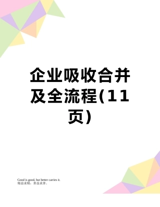企业吸收合并及全流程