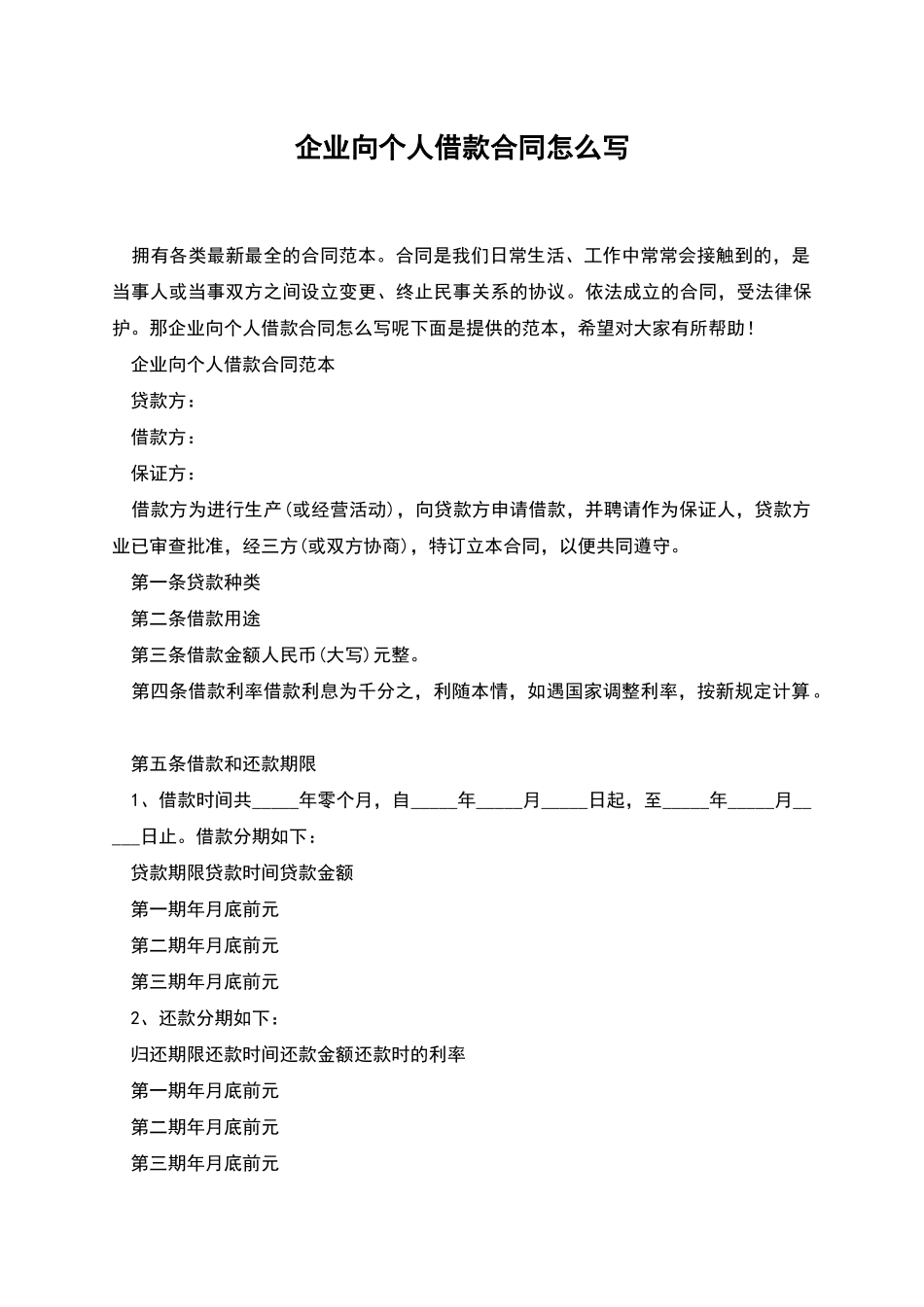 企业向个人借款合同怎么写_第1页