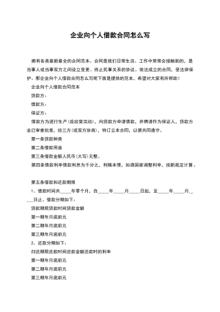 企业向个人借款合同怎么写