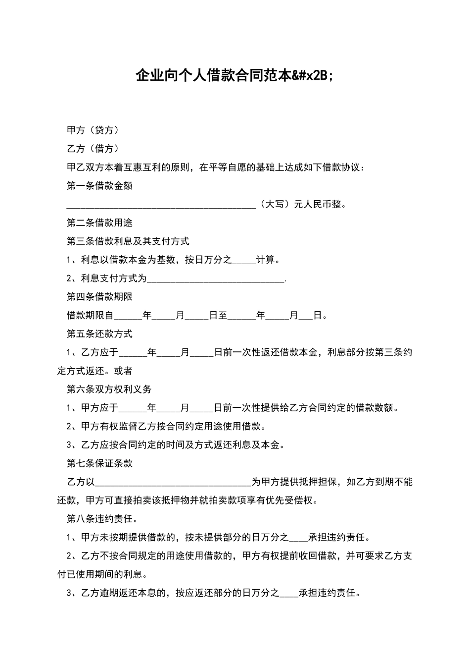 企业向个人借款合同范本+_第1页
