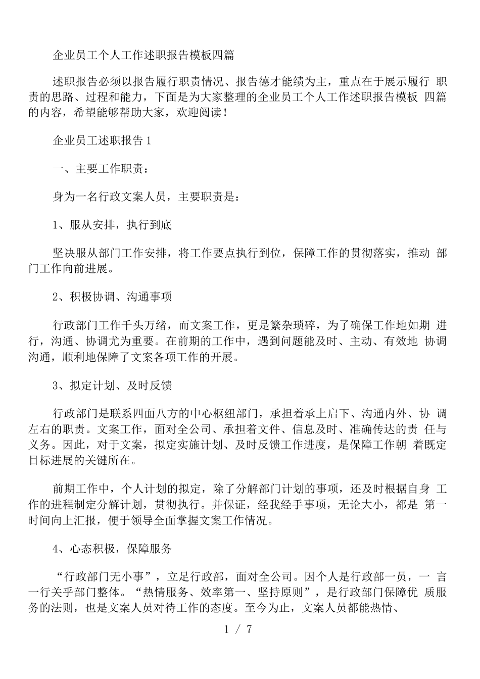 企业员工个人工作述职报告模板_第1页