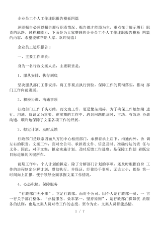企业员工个人工作述职报告模板