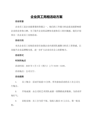 企业员工亮相活动方案