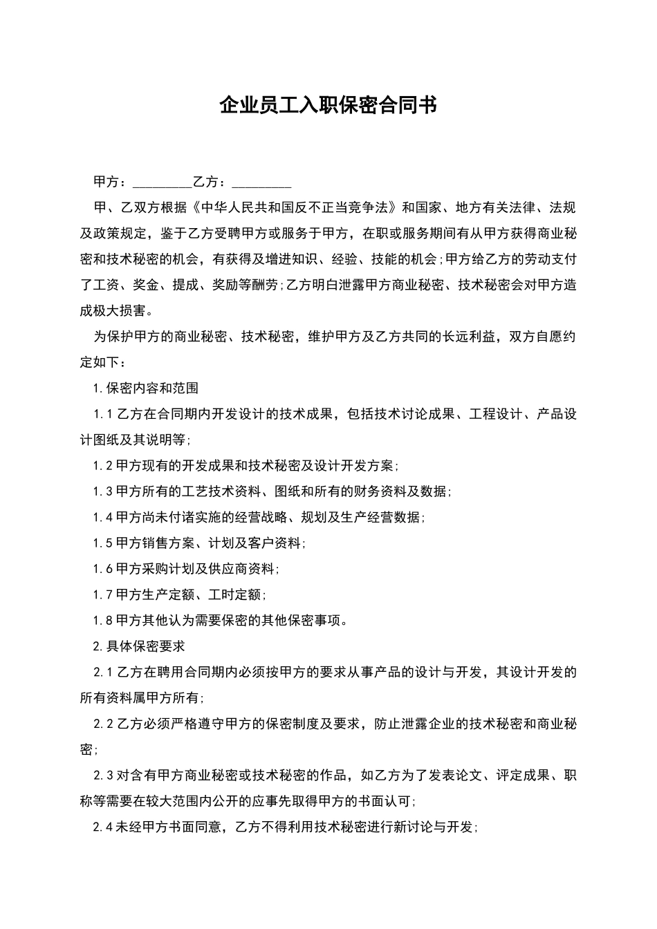 企业员工入职保密合同书_第1页