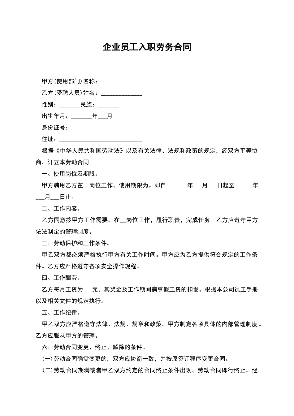 企业员工入职劳务合同_第1页