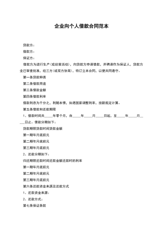 企业向个人借款合同范本