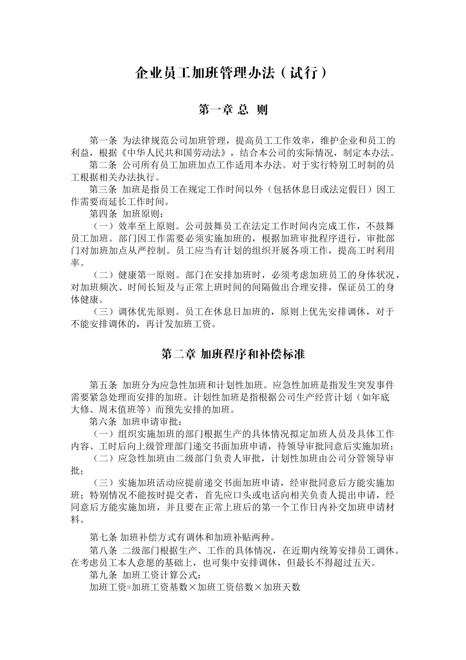 企业员工加班管理办法_第1页