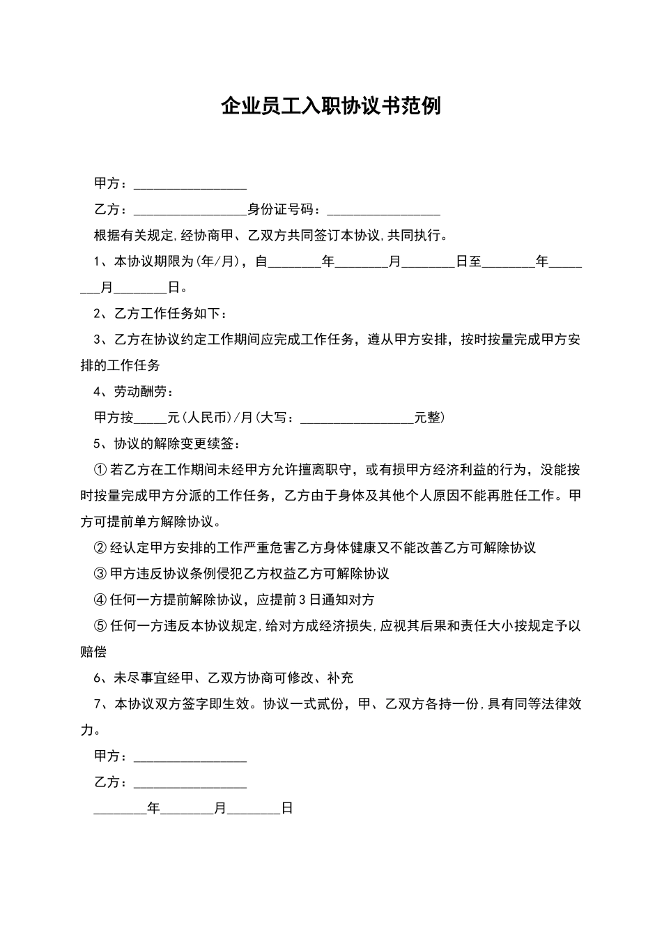 企业员工入职协议书范例_第1页