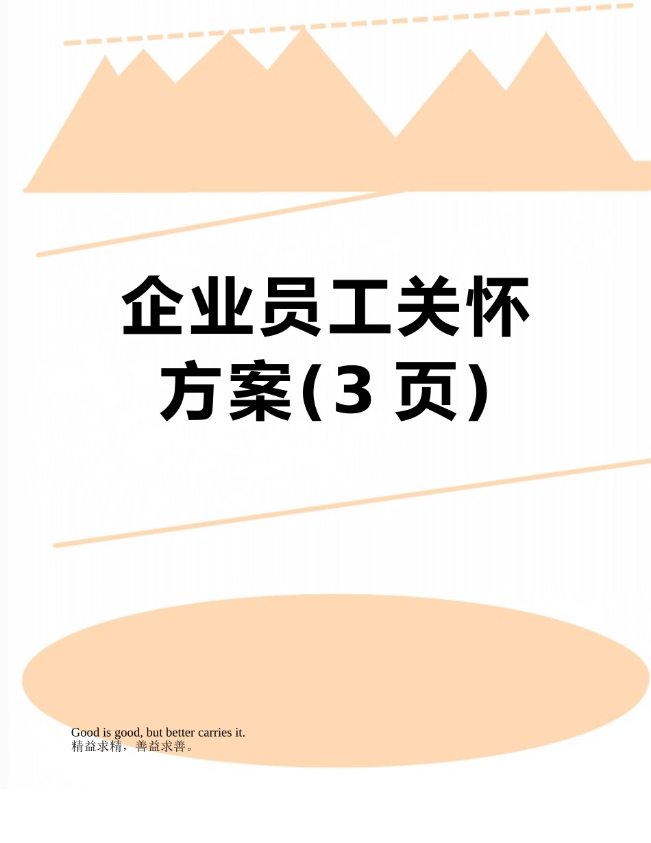 企业员工关怀方案_第1页