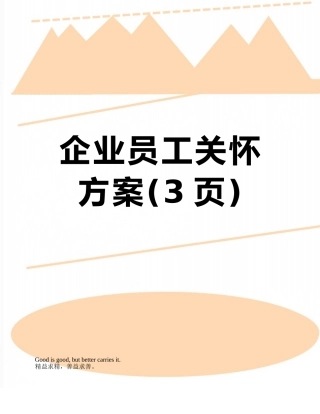 企业员工关怀方案