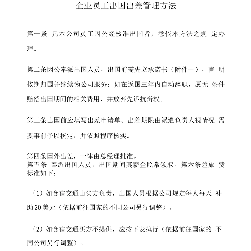 企业员工出国出差管理办法_第1页