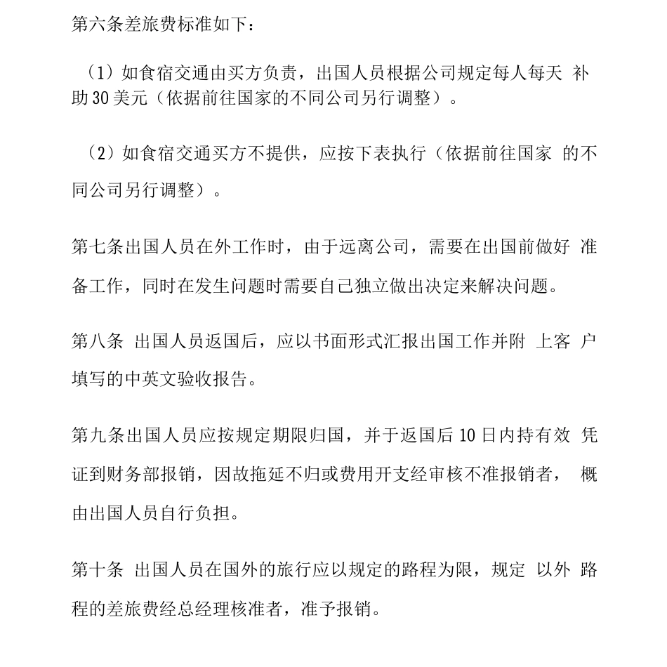 企业员工出国出差管理办法_第2页