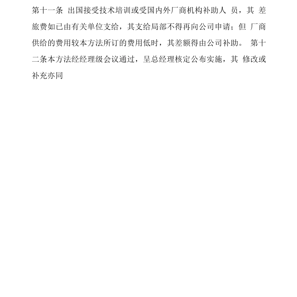 企业员工出国出差管理办法_第3页