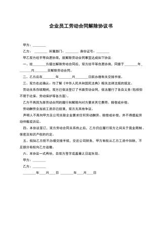 企业员工劳动合同解除协议书