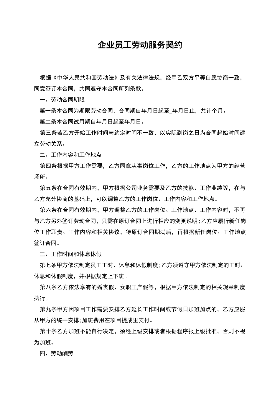 企业员工劳动服务契约_第1页