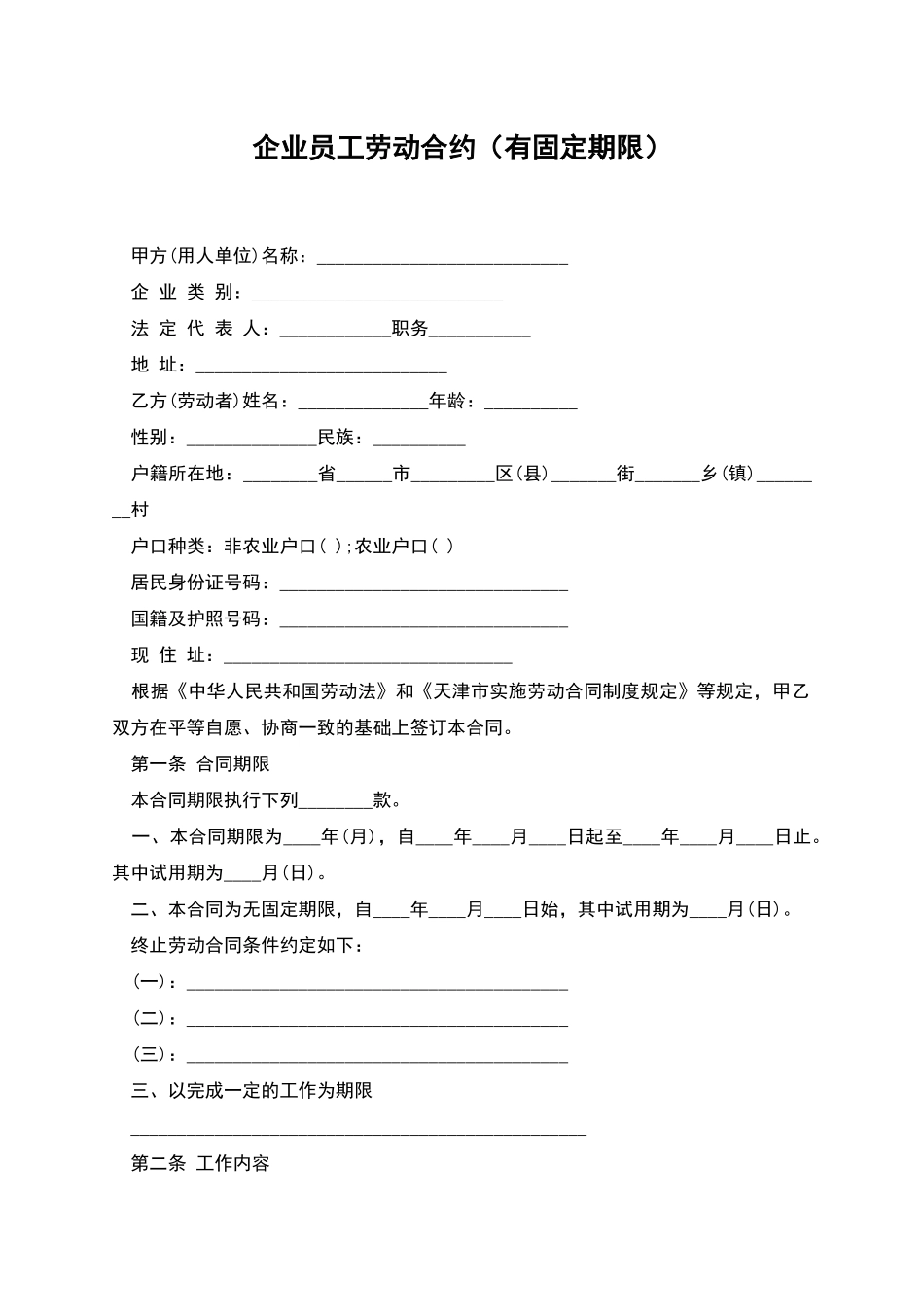 企业员工劳动合约_第1页