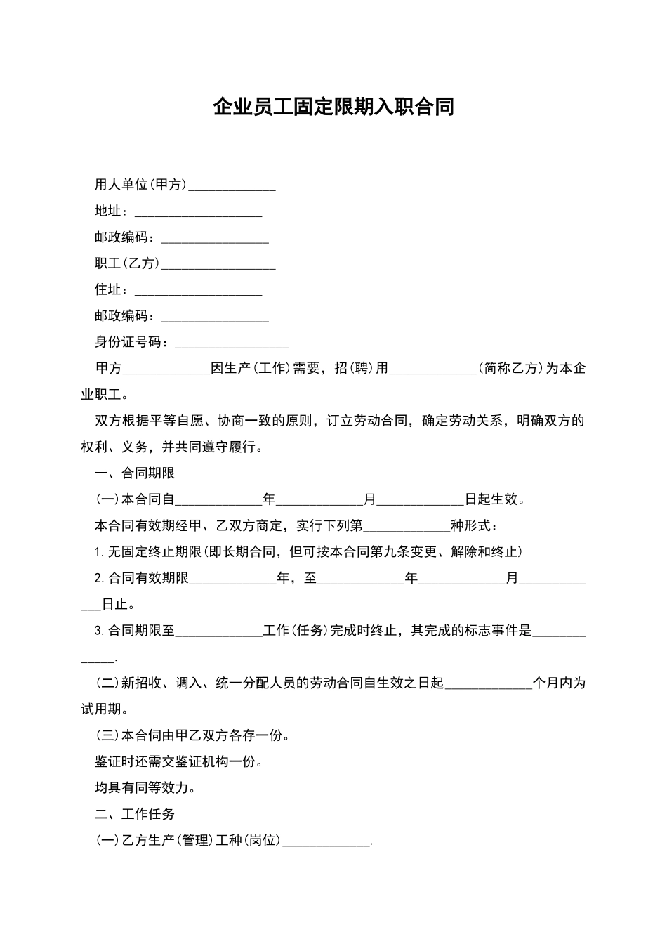 企业员工固定限期入职合同_第1页