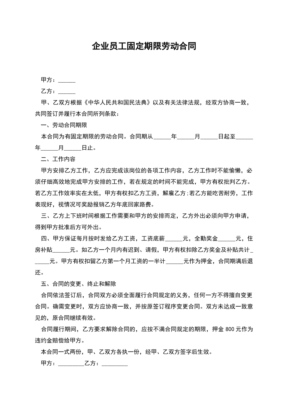 企业员工固定期限劳动合同_第1页