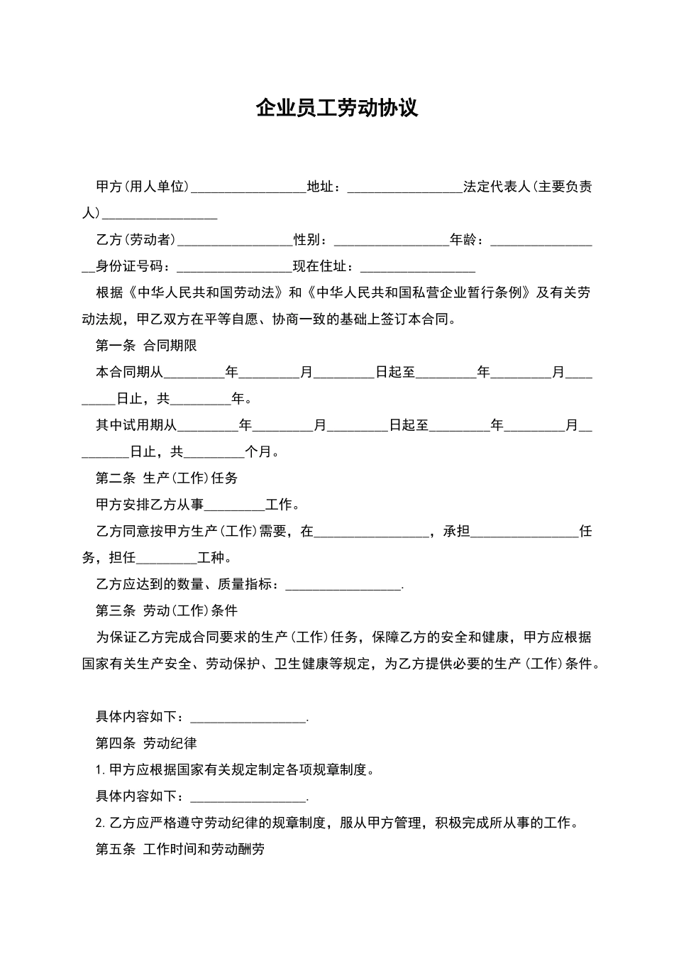 企业员工劳动协议_第1页
