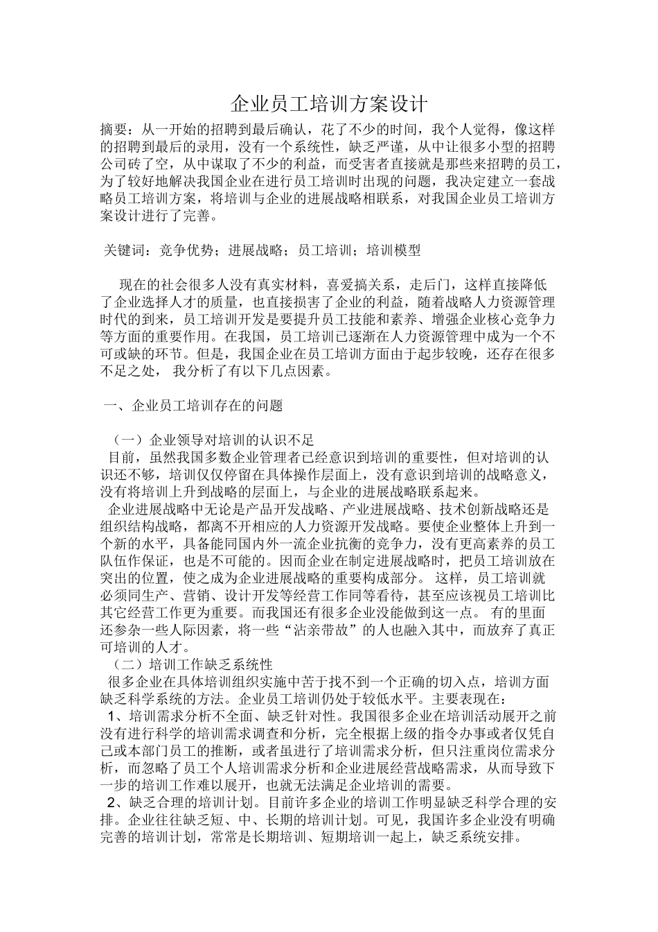 企业员工培训方案设计_第1页
