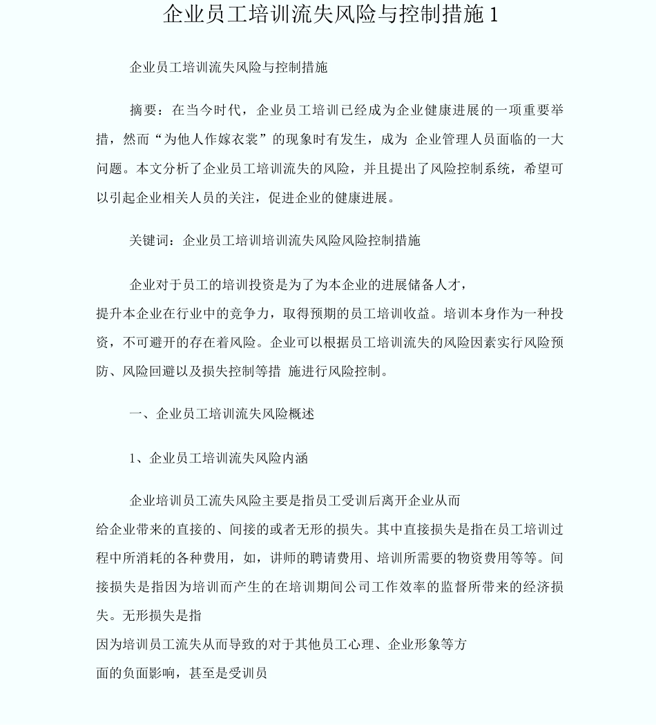 企业员工培训流失风险与控制措施_第1页