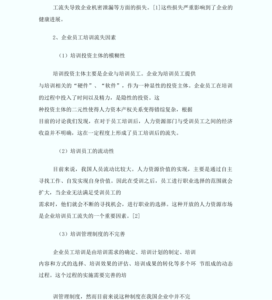 企业员工培训流失风险与控制措施_第2页