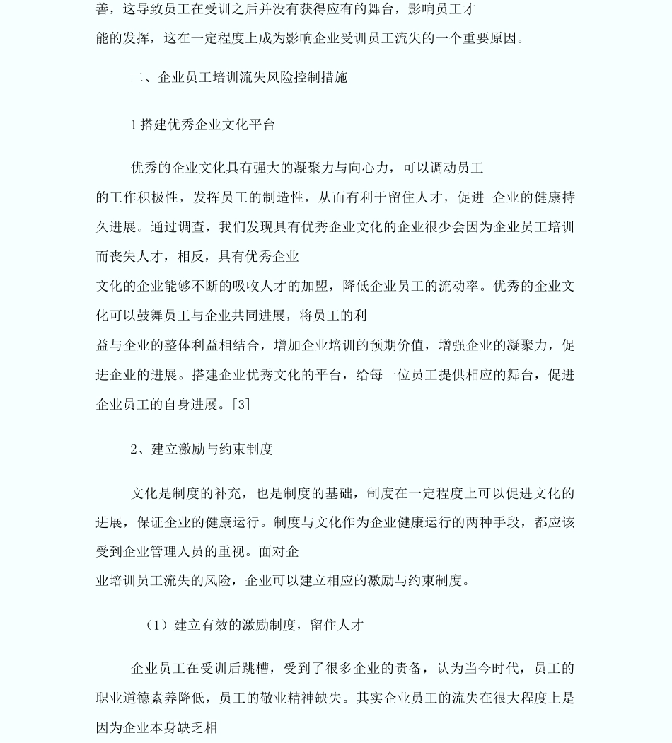 企业员工培训流失风险与控制措施_第3页