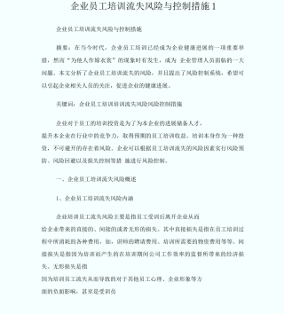 企业员工培训流失风险与控制措施