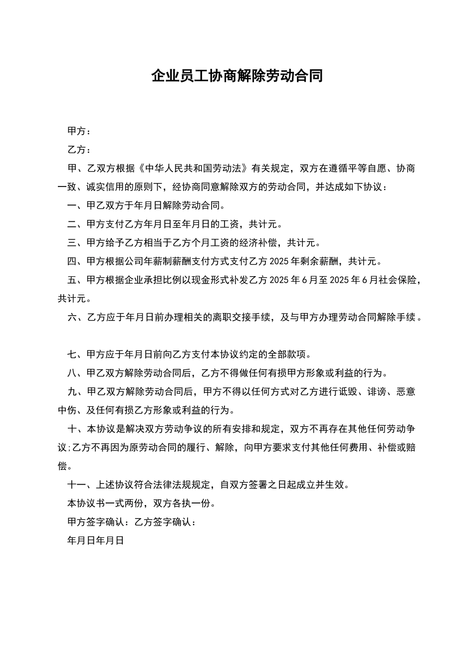 企业员工协商解除劳动合同_第1页