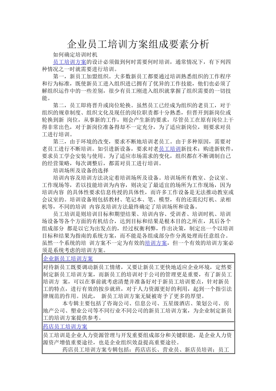 企业员工培训方案组成要素分析_第1页