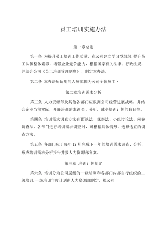 企业员工培训实施办法