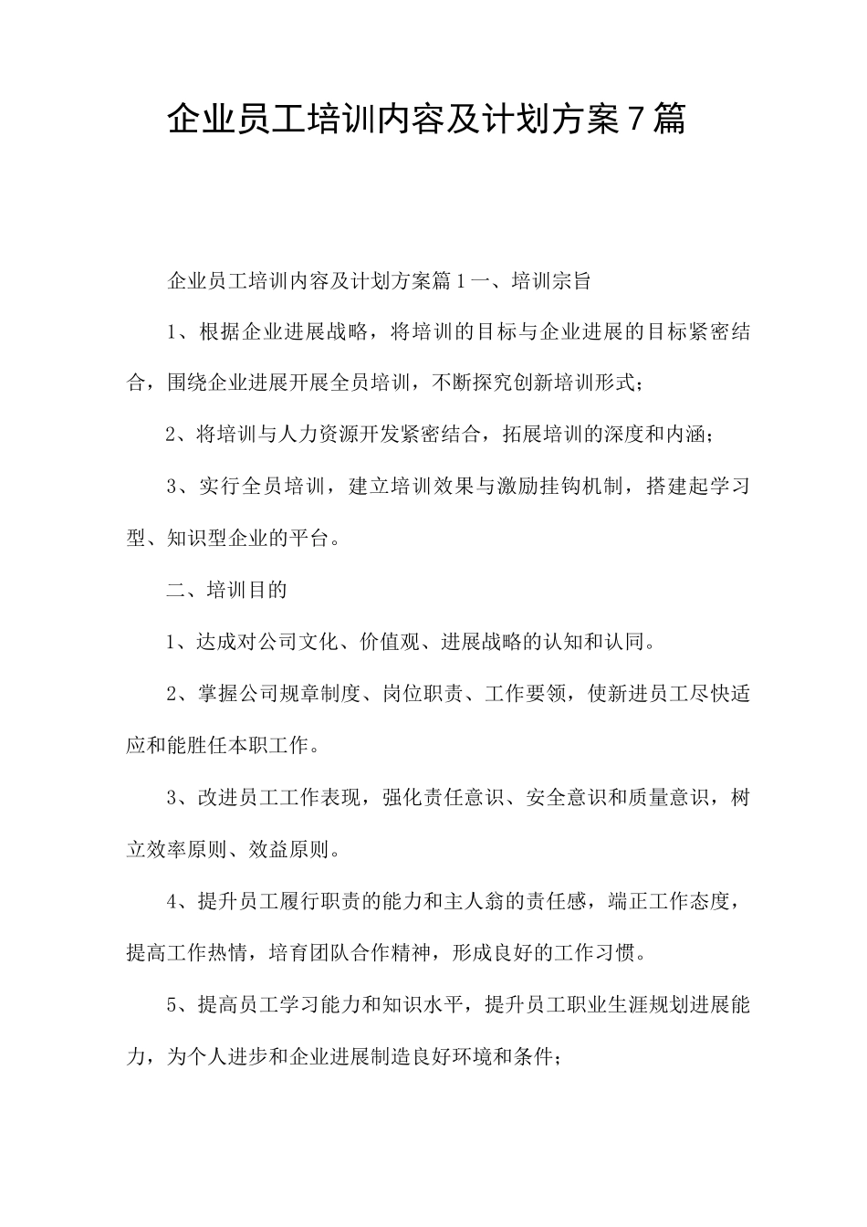 企业员工培训内容及计划方案7篇_第1页