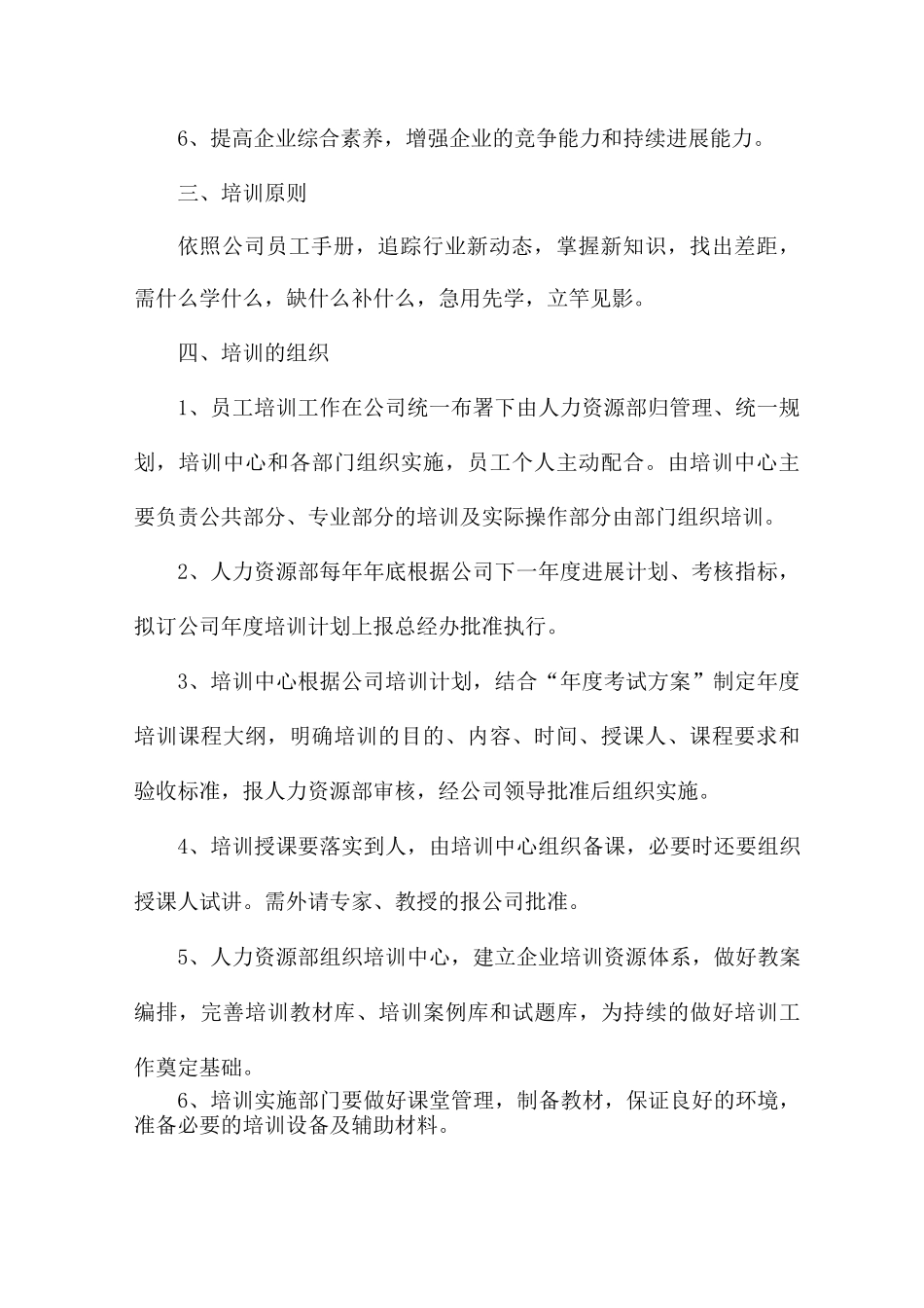 企业员工培训内容及计划方案7篇_第2页