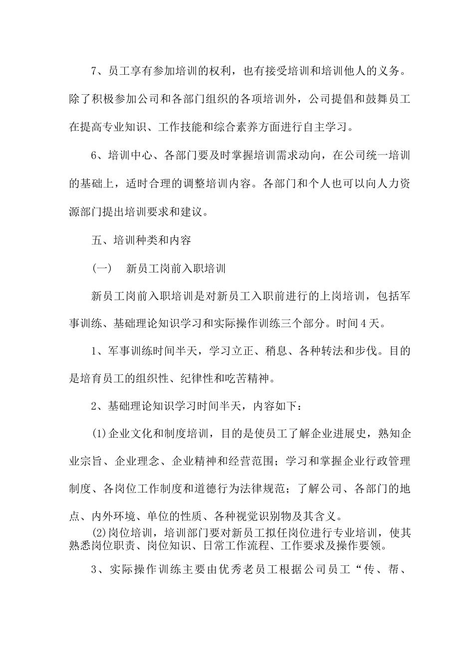 企业员工培训内容及计划方案7篇_第3页