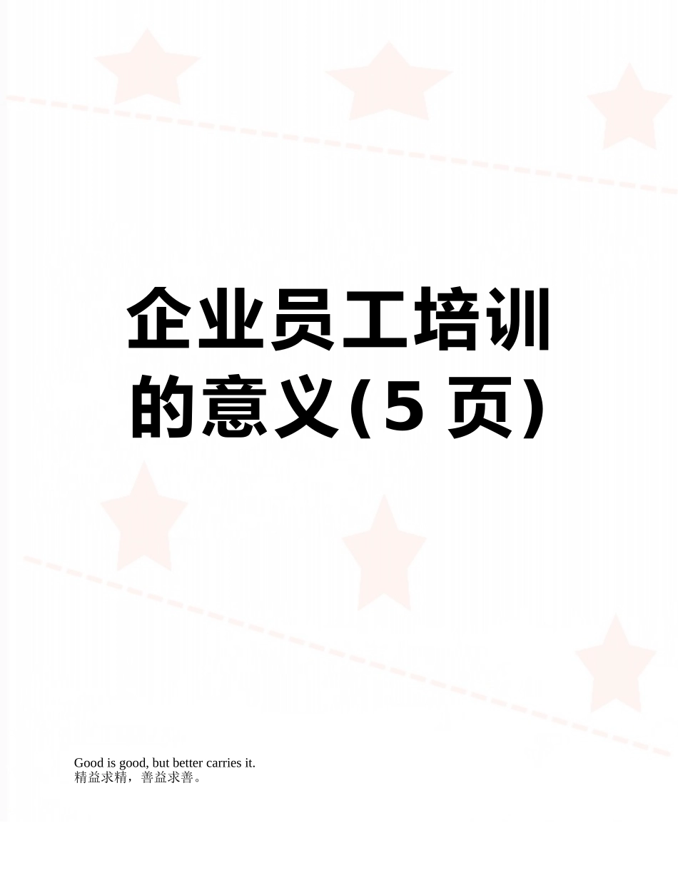 企业员工培训的意义_第1页