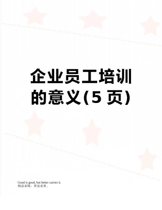 企业员工培训的意义