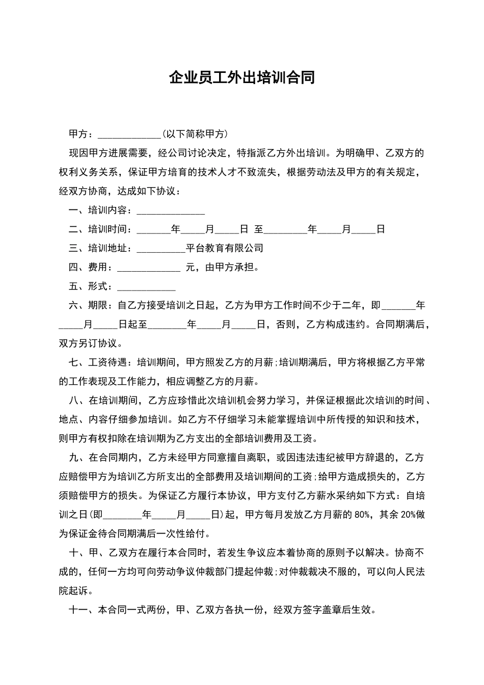 企业员工外出培训合同_第1页