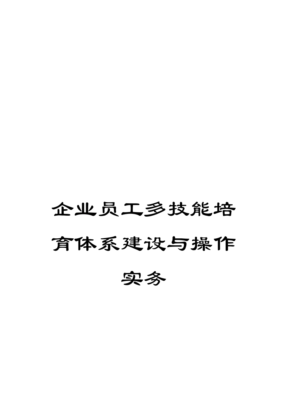 企业员工多技能培养体系建设与操作实务_第1页