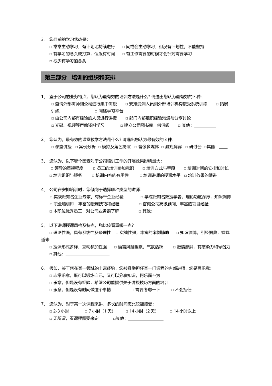 企业员工培训需求调查表_第3页