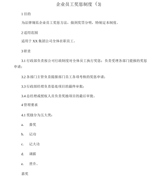 企业员工奖惩制度