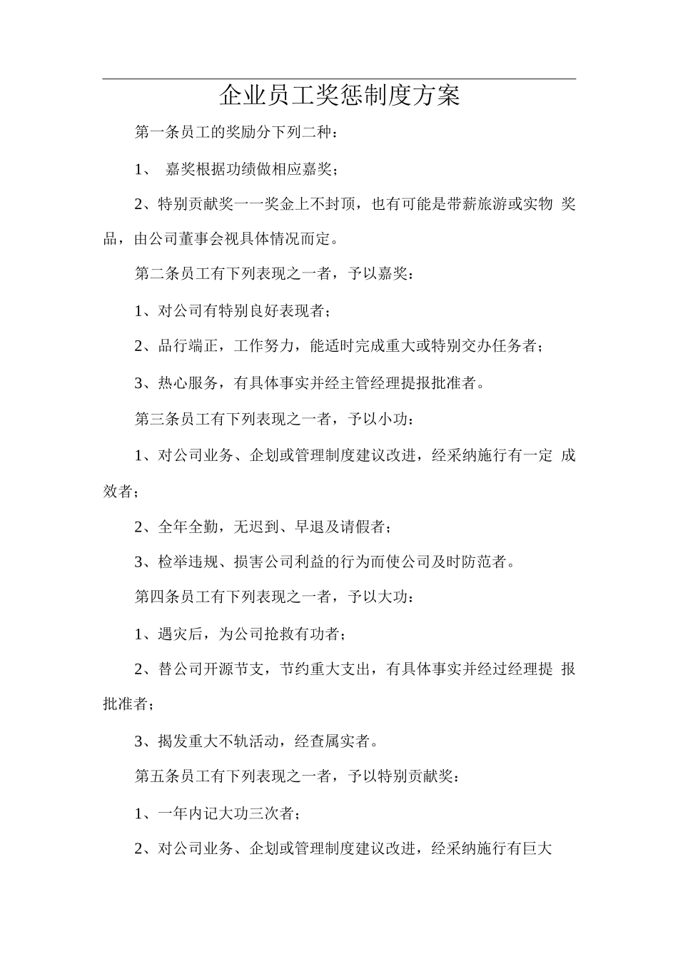 企业员工奖惩制度方案_第1页