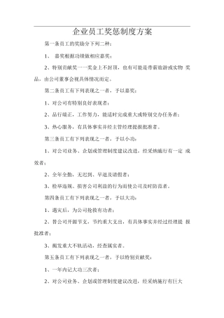 企业员工奖惩制度方案