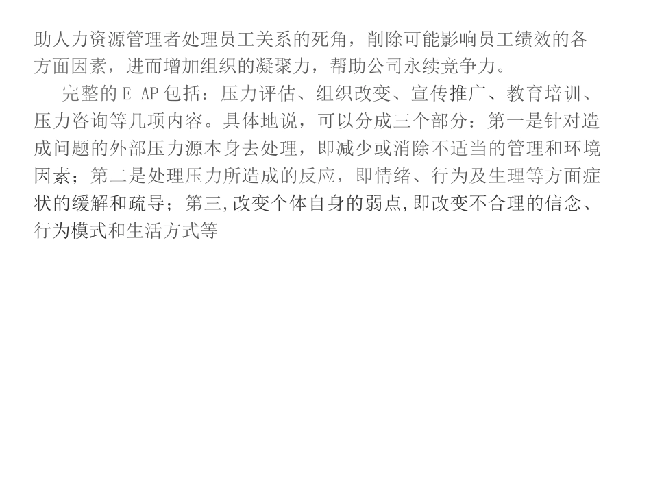 企业员工帮助计划EAP方案_第3页