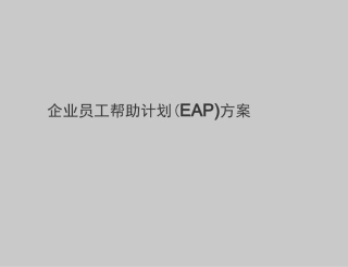 企业员工帮助计划EAP方案