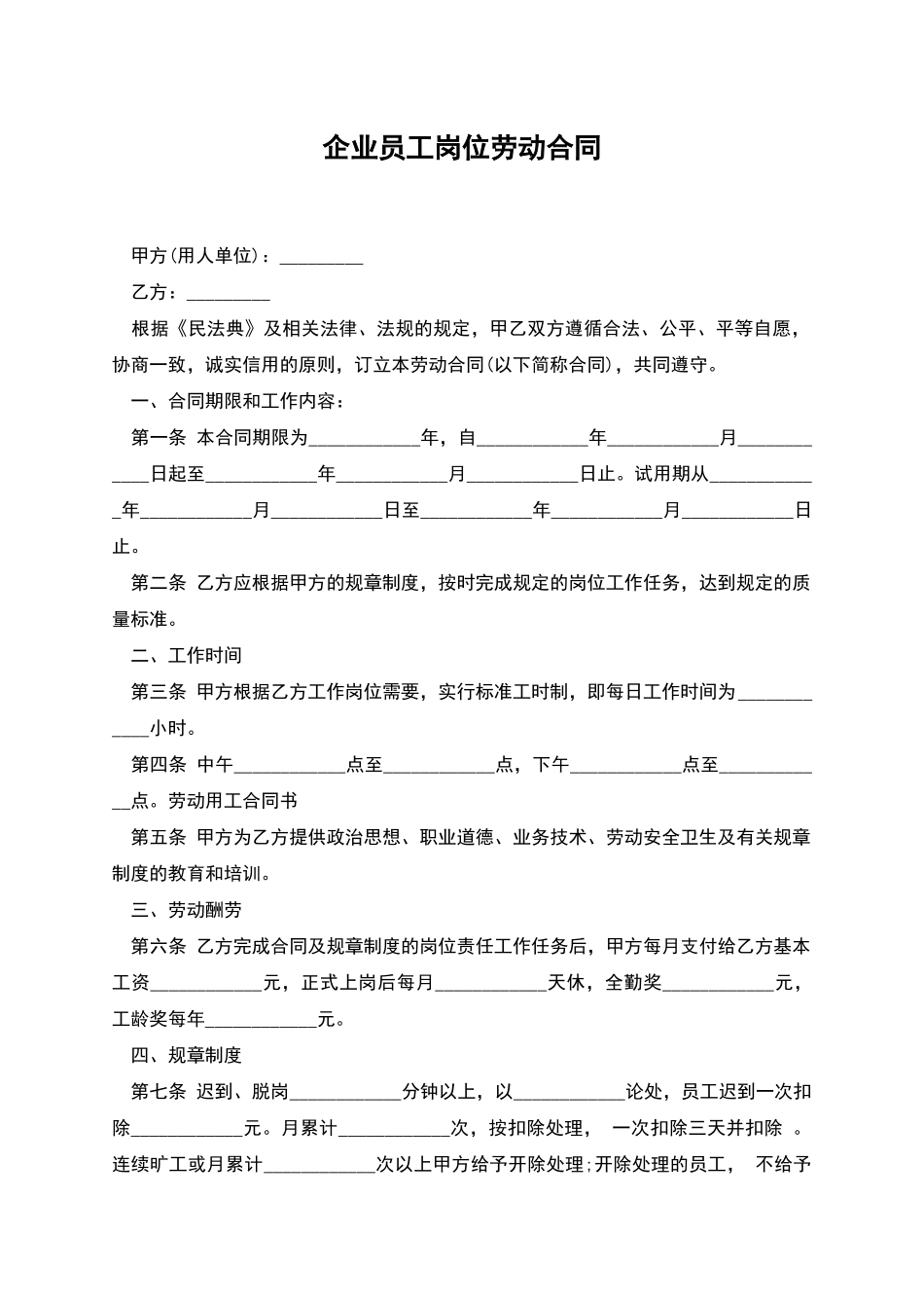 企业员工岗位劳动合同_第1页