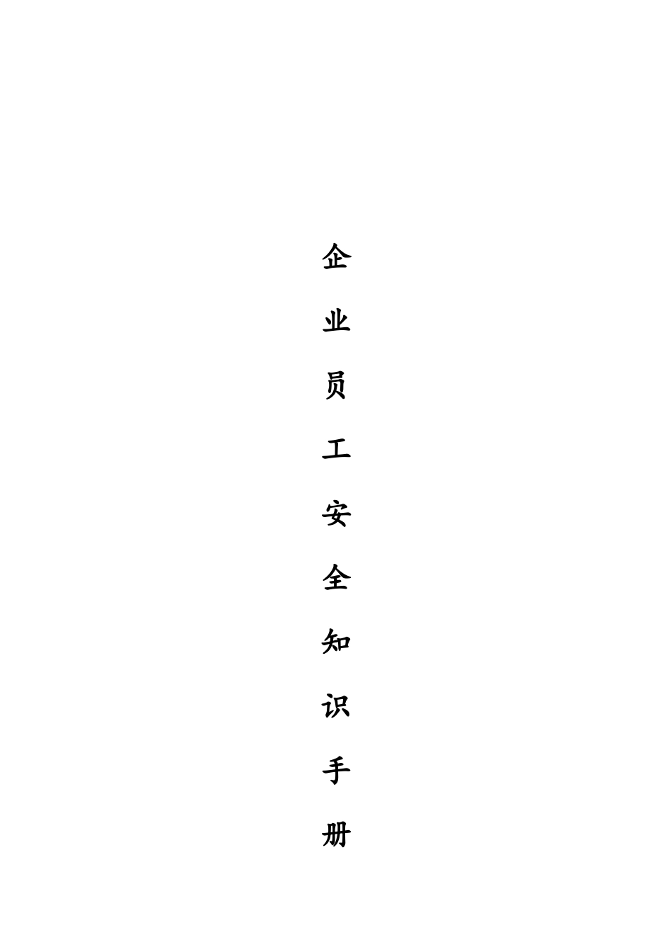 企业员工安全知识手册_第1页