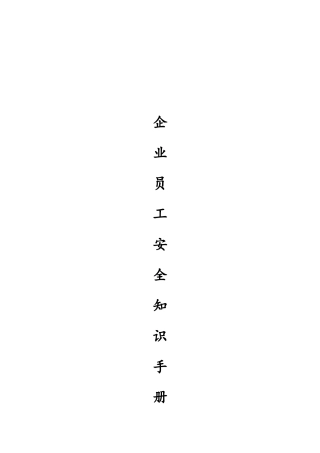 企业员工安全知识手册