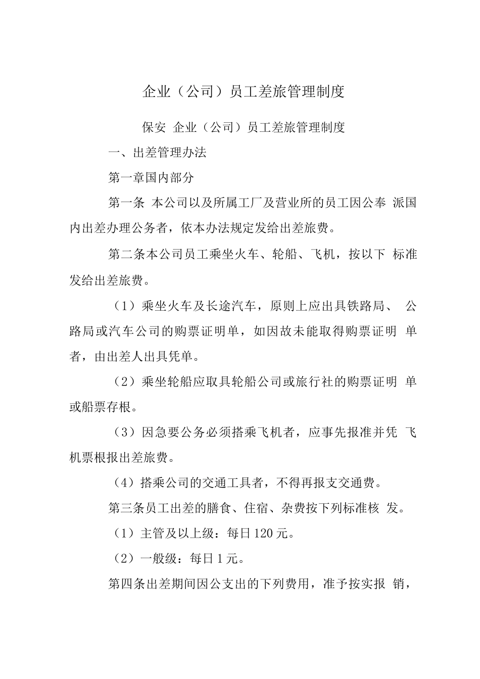 企业员工差旅管理制度_第1页