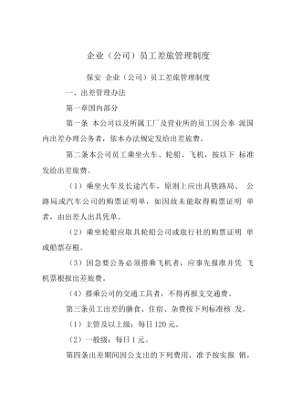 企业员工差旅管理制度