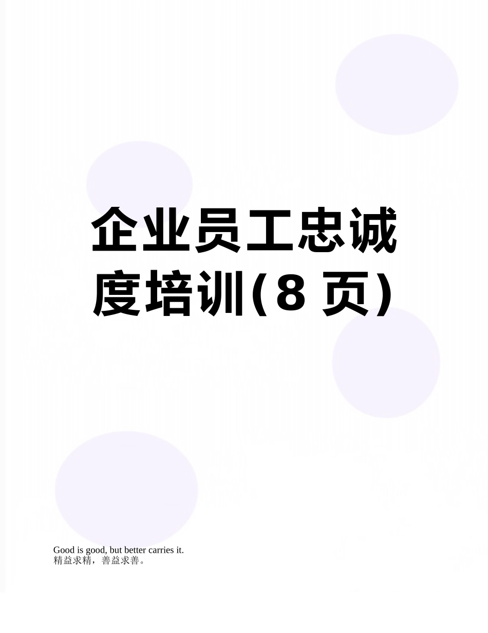 企业员工忠诚度培训_第1页